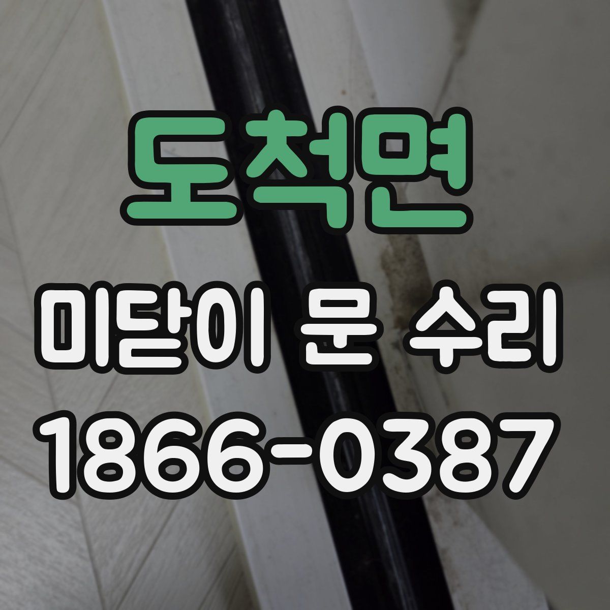 도척면 미닫이 문 수리