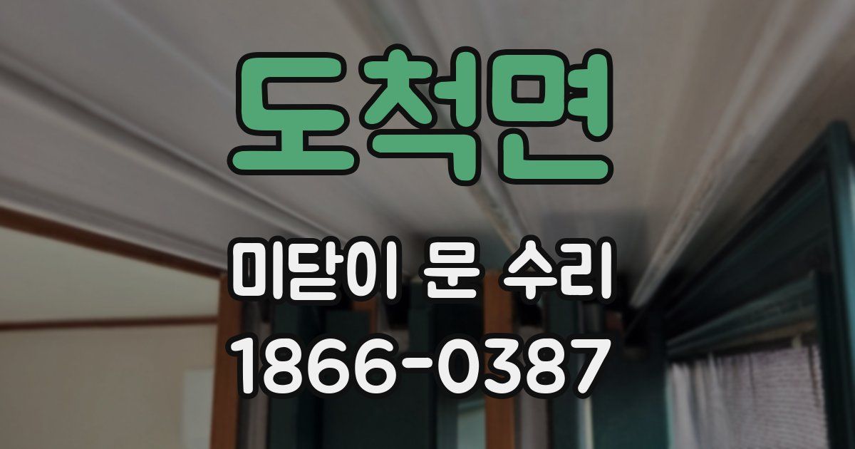 도척면 미닫이 문 수리