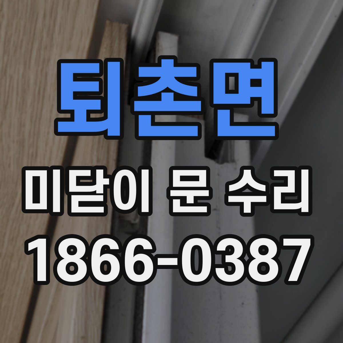 퇴촌면 미닫이 문 수리