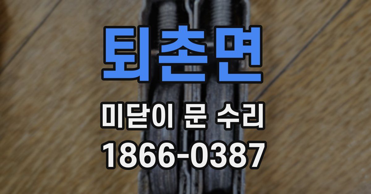 퇴촌면 미닫이 문 수리