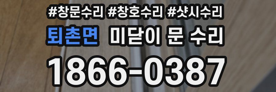 퇴촌면 미닫이 문 수리