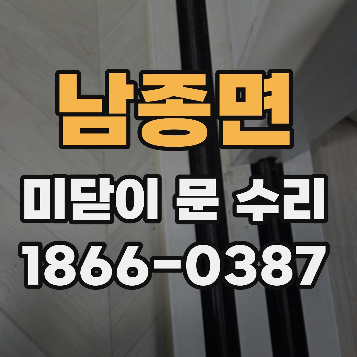 남종면 미닫이 문 수리