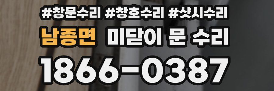 남종면 미닫이 문 수리