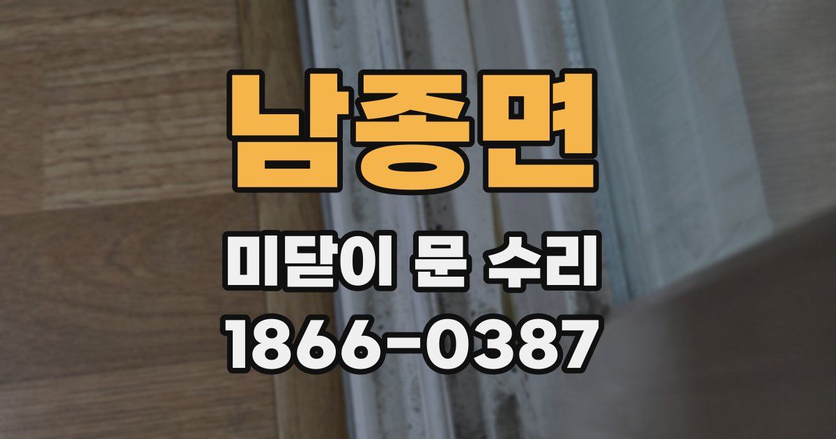 남종면 미닫이 문 수리
