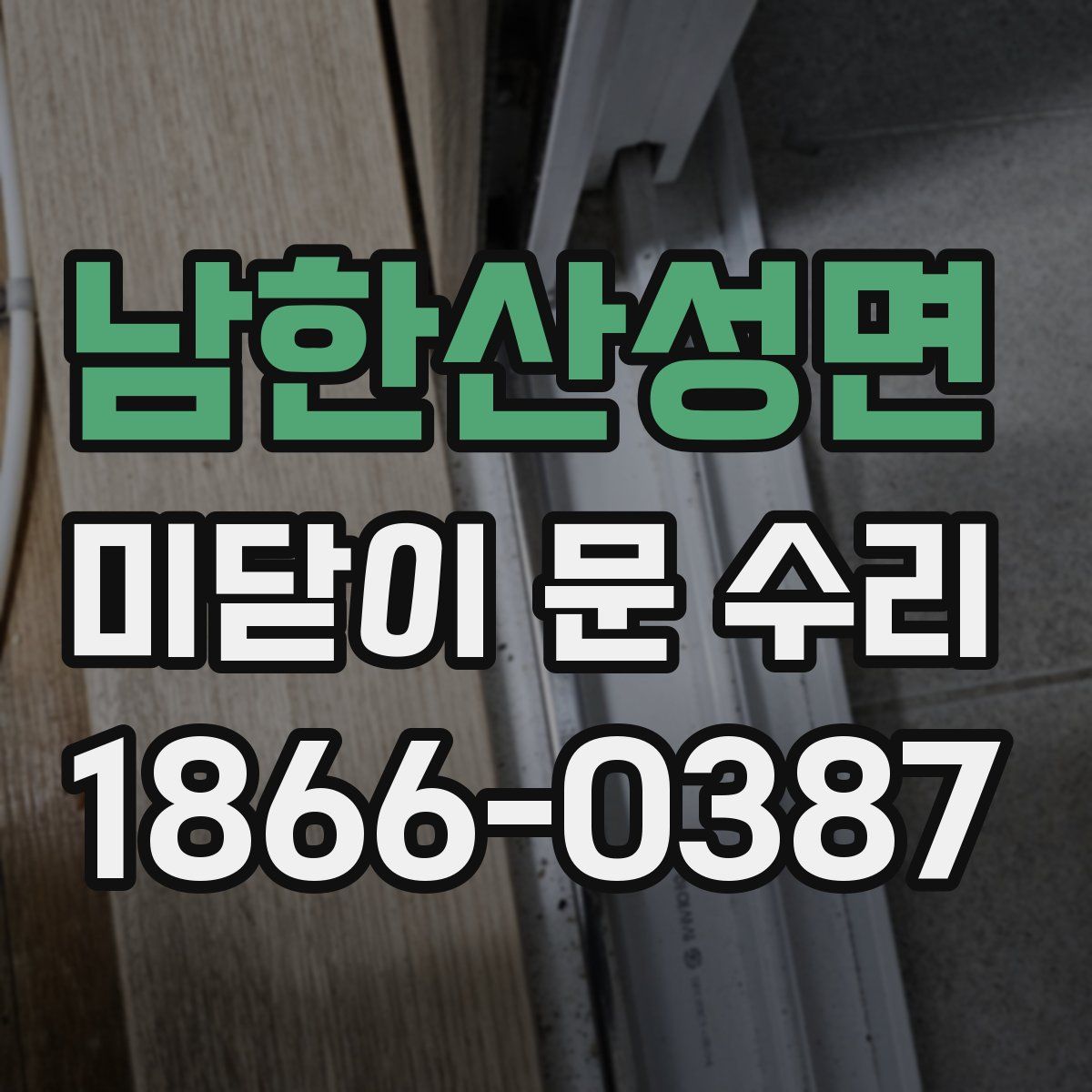 남한산성면 미닫이 문 수리
