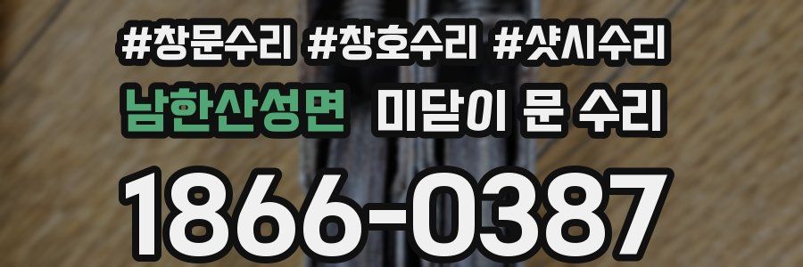 남한산성면 미닫이 문 수리