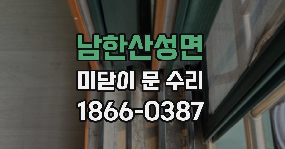 남한산성면 미닫이 문 수리