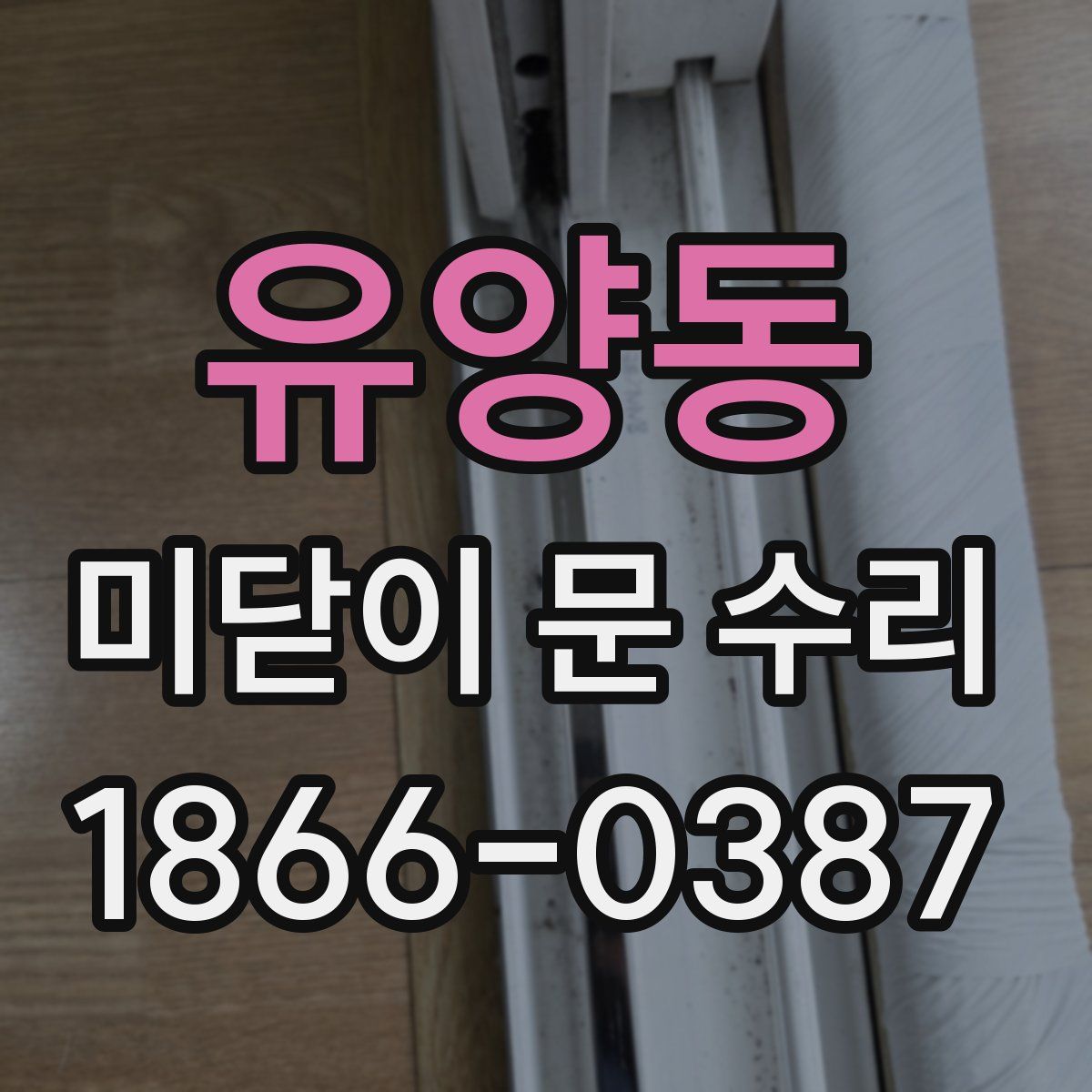 유양동 미닫이 문 수리