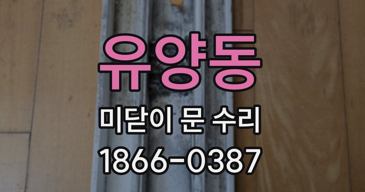 유양동 미닫이 문 수리