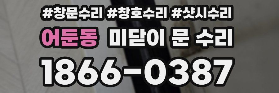 어둔동 미닫이 문 수리