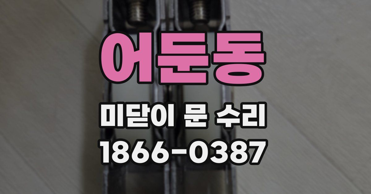 어둔동 미닫이 문 수리