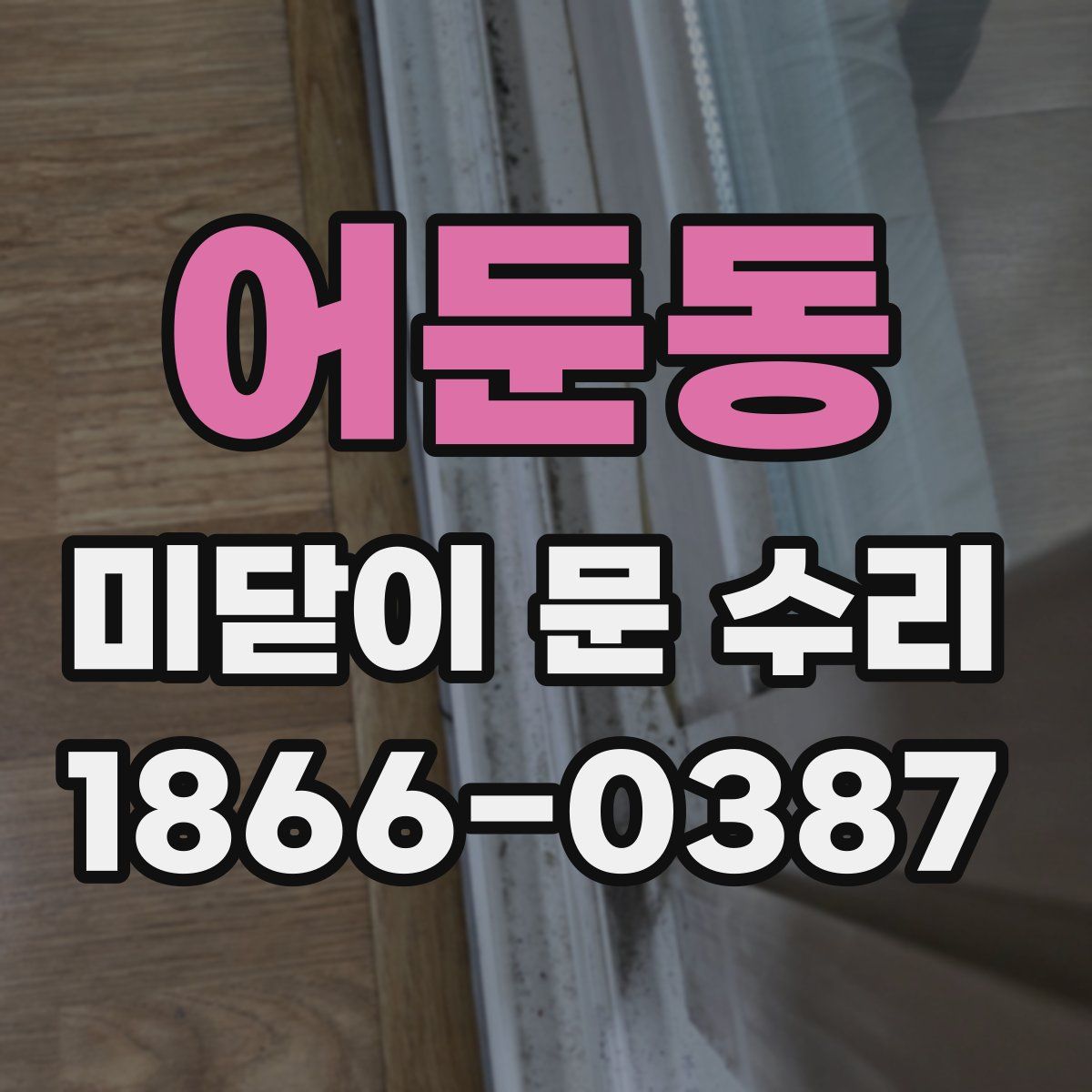 어둔동 미닫이 문 수리