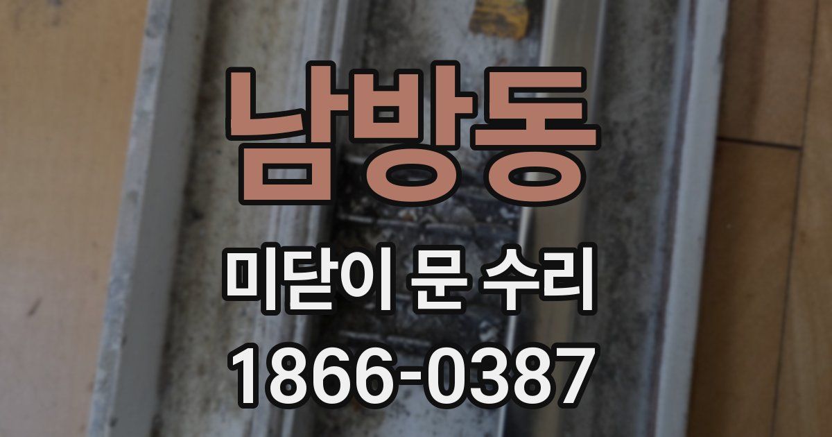 남방동 미닫이 문 수리