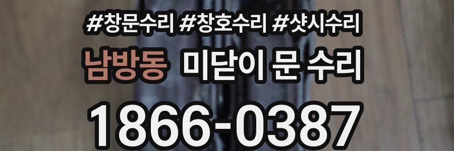 남방동 미닫이 문 수리