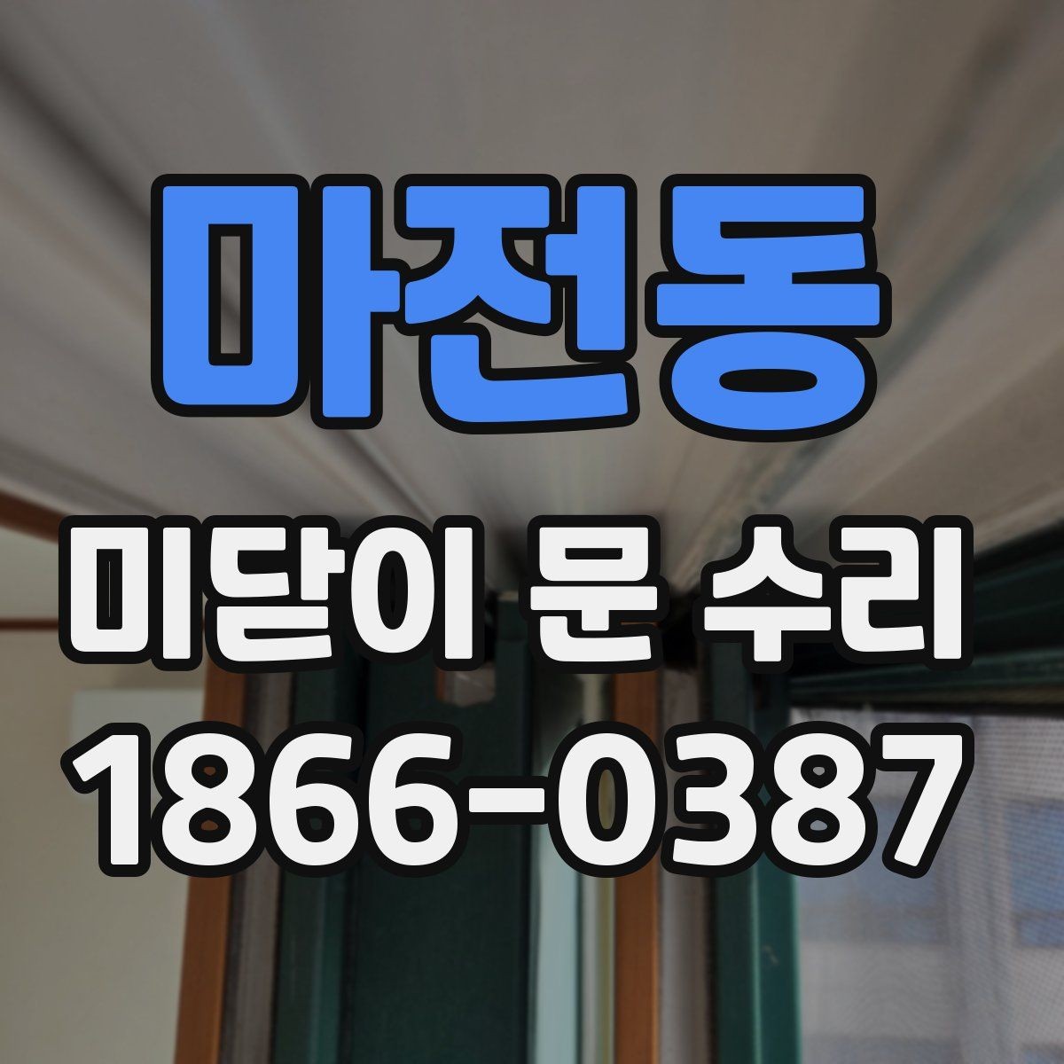마전동 미닫이 문 수리 방문 전 사진으로 확인하면 좋은 점