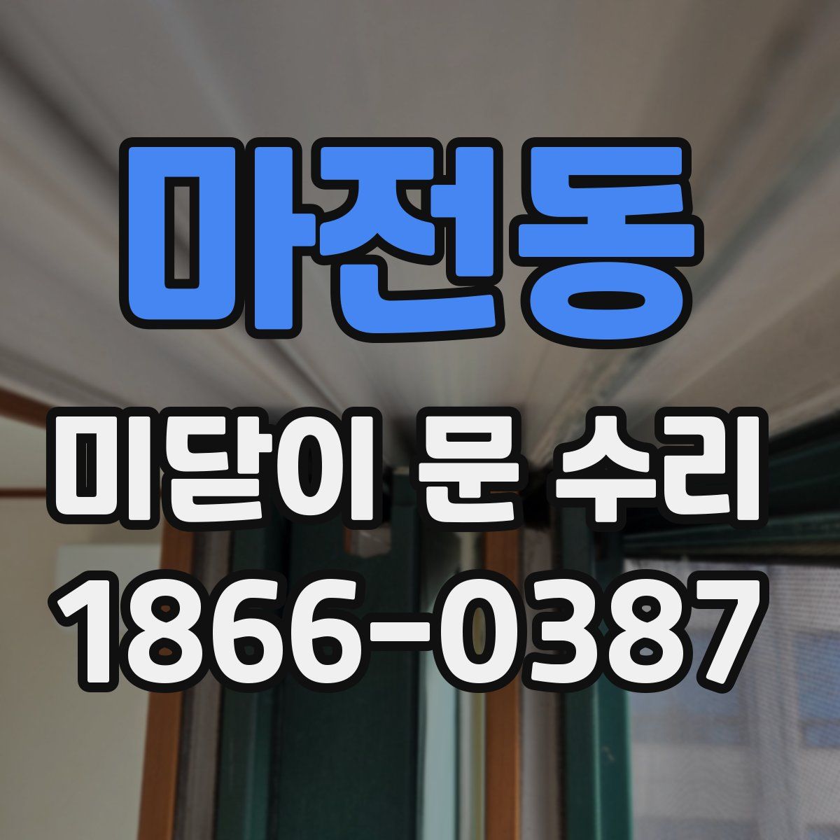 마전동 미닫이 문 수리