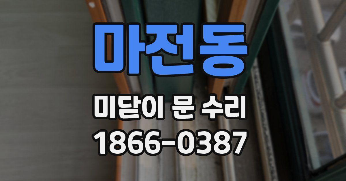 마전동 미닫이 문 수리