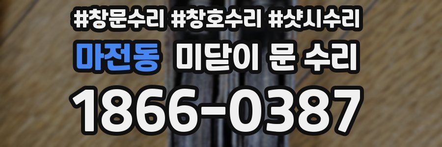 마전동 미닫이 문 수리