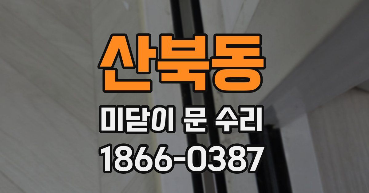 산북동 미닫이 문 수리