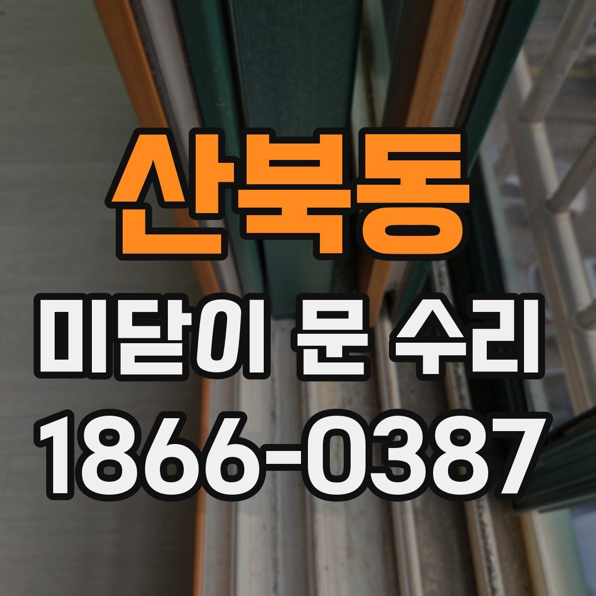 산북동 미닫이 문 수리