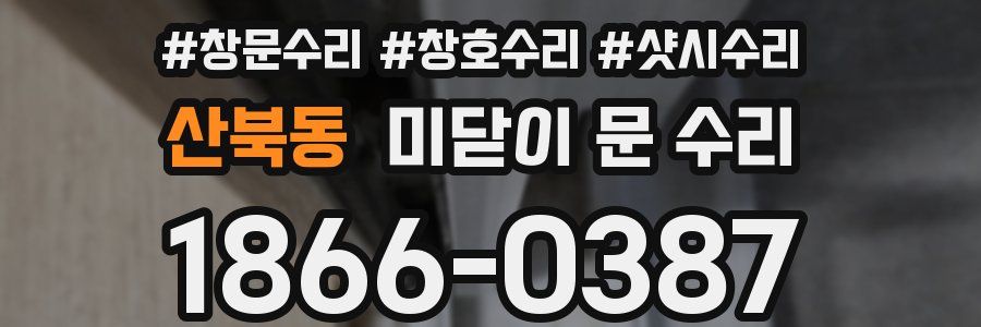 산북동 미닫이 문 수리