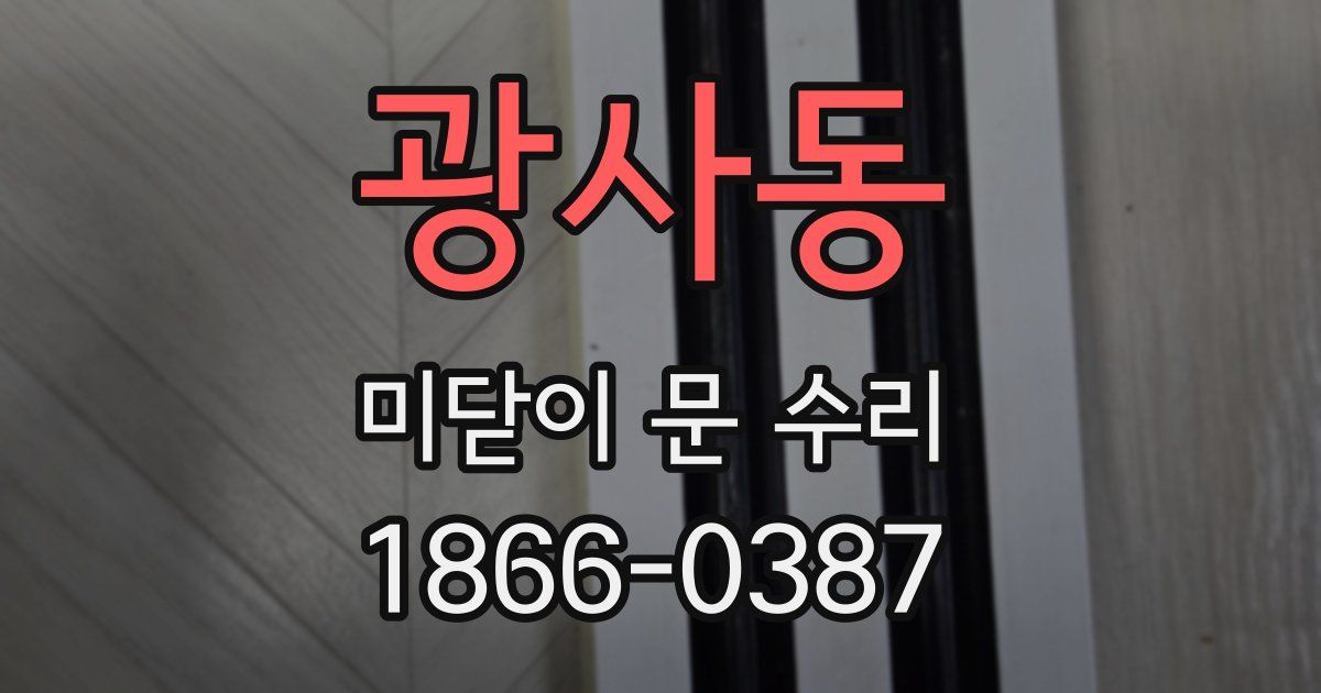 광사동 미닫이 문 수리