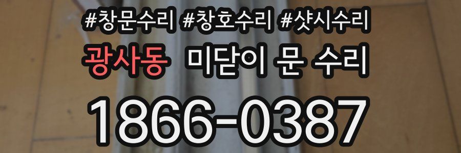 광사동 미닫이 문 수리