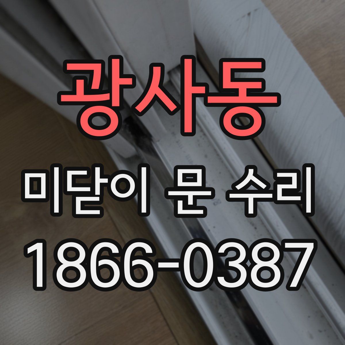 광사동 미닫이 문 수리