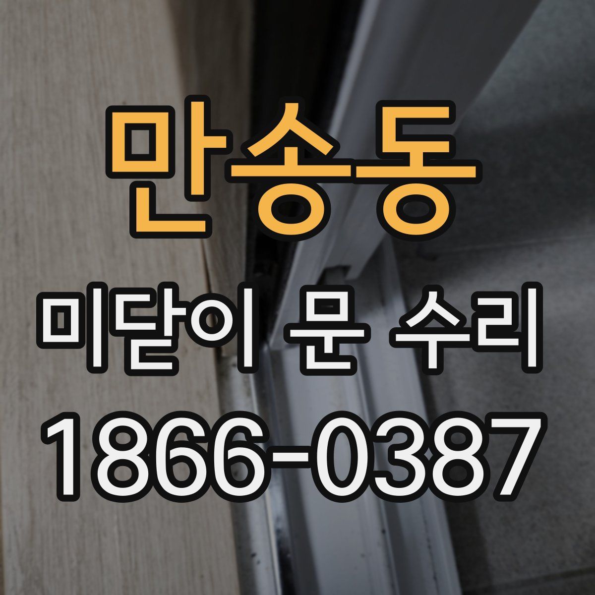 만송동 미닫이 문 수리