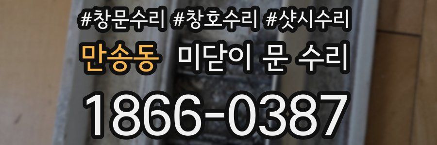 만송동 미닫이 문 수리