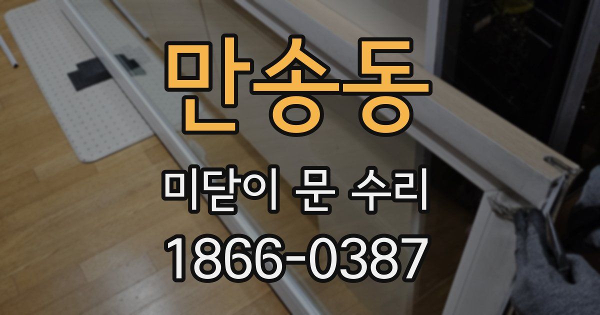 만송동 미닫이 문 수리