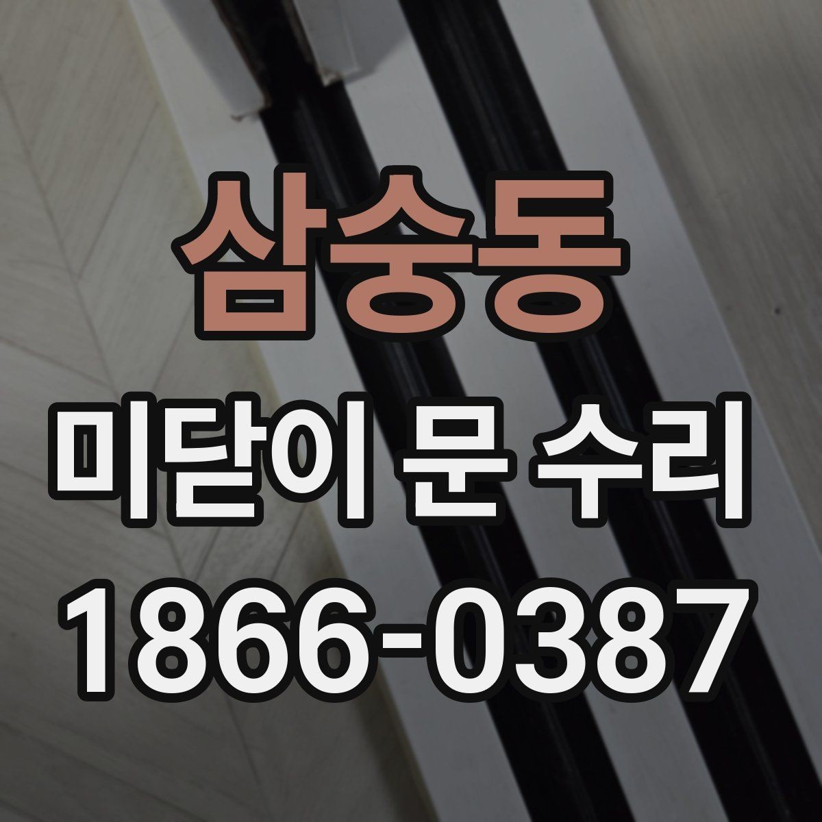삼숭동 미닫이 문 수리 문이 한쪽으로 치우칠 때 점검 항목