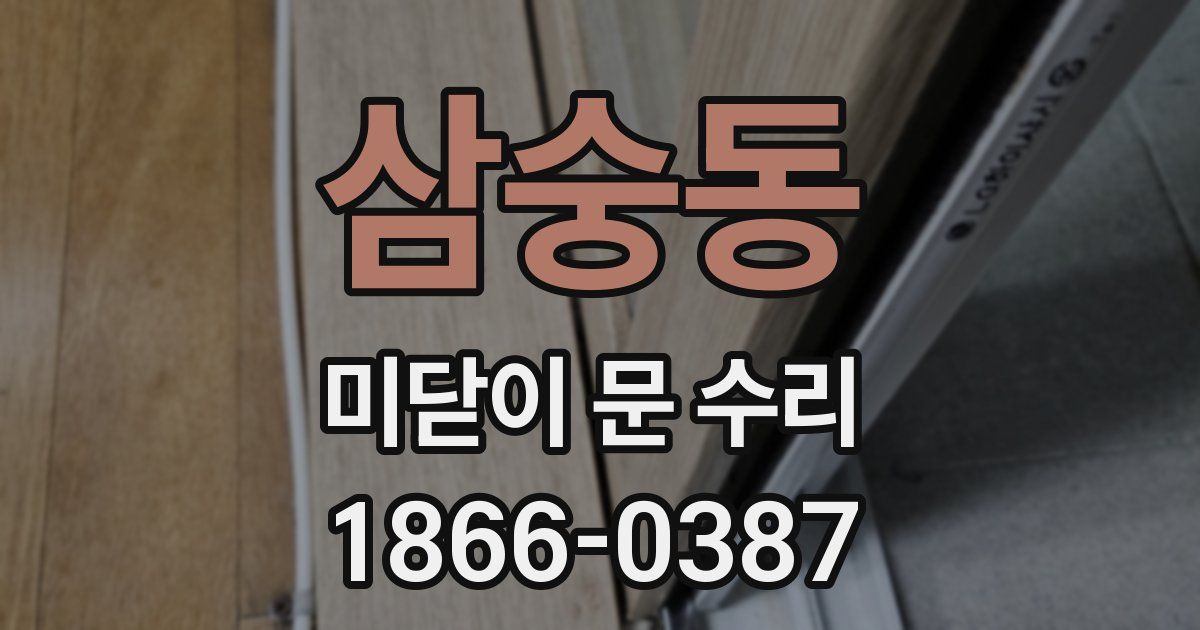삼숭동 미닫이 문 수리