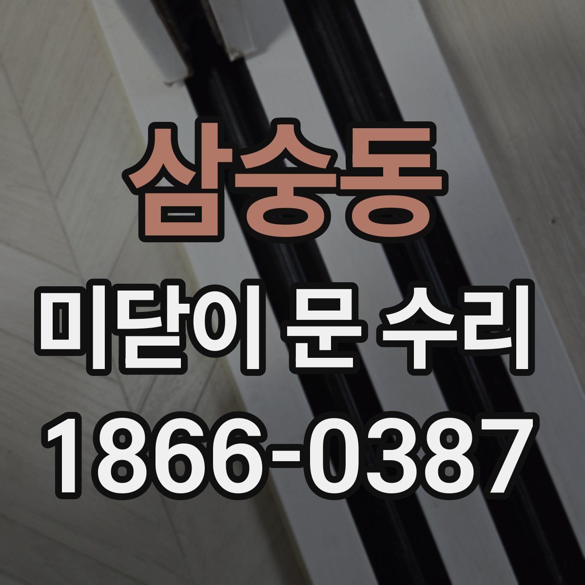 삼숭동 미닫이 문 수리