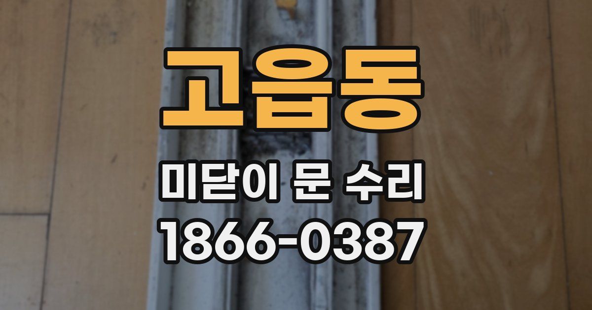 고읍동 미닫이 문 수리