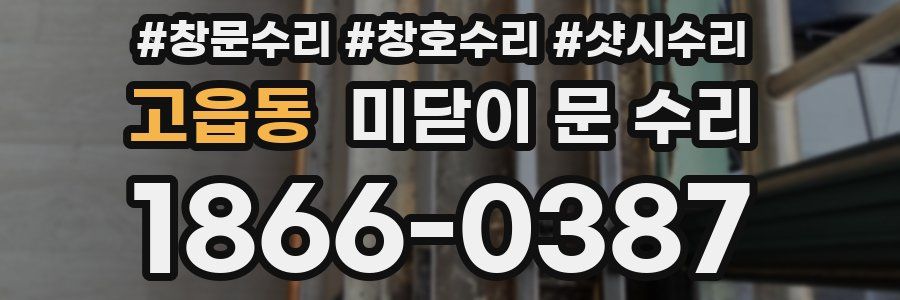 고읍동 미닫이 문 수리