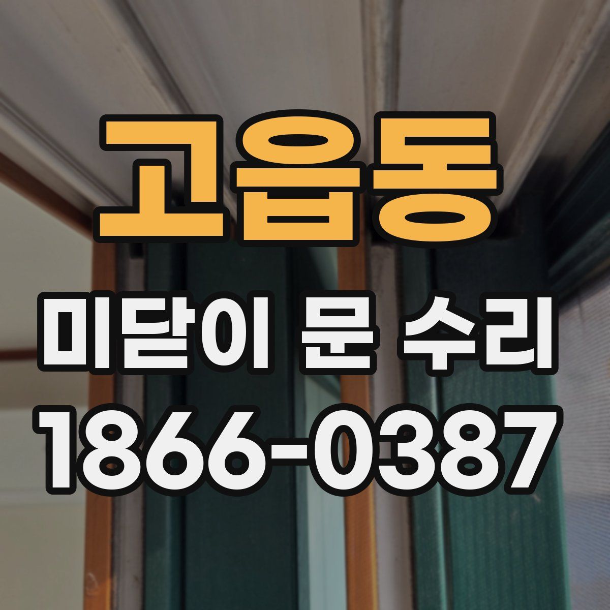 고읍동 미닫이 문 수리