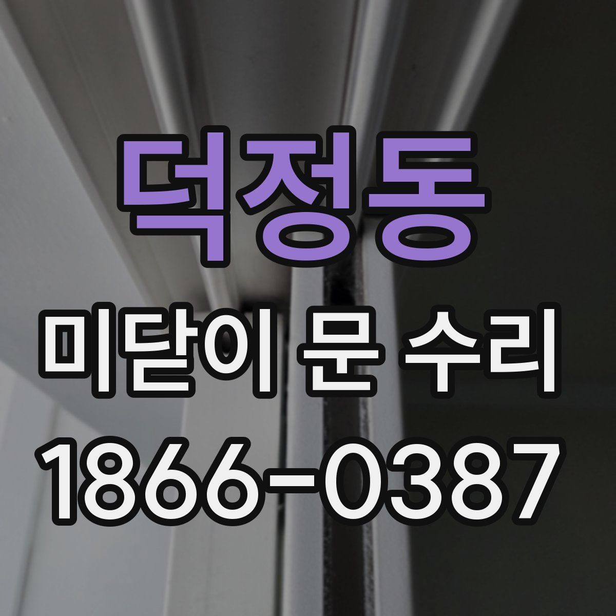 덕정동 미닫이 문 수리