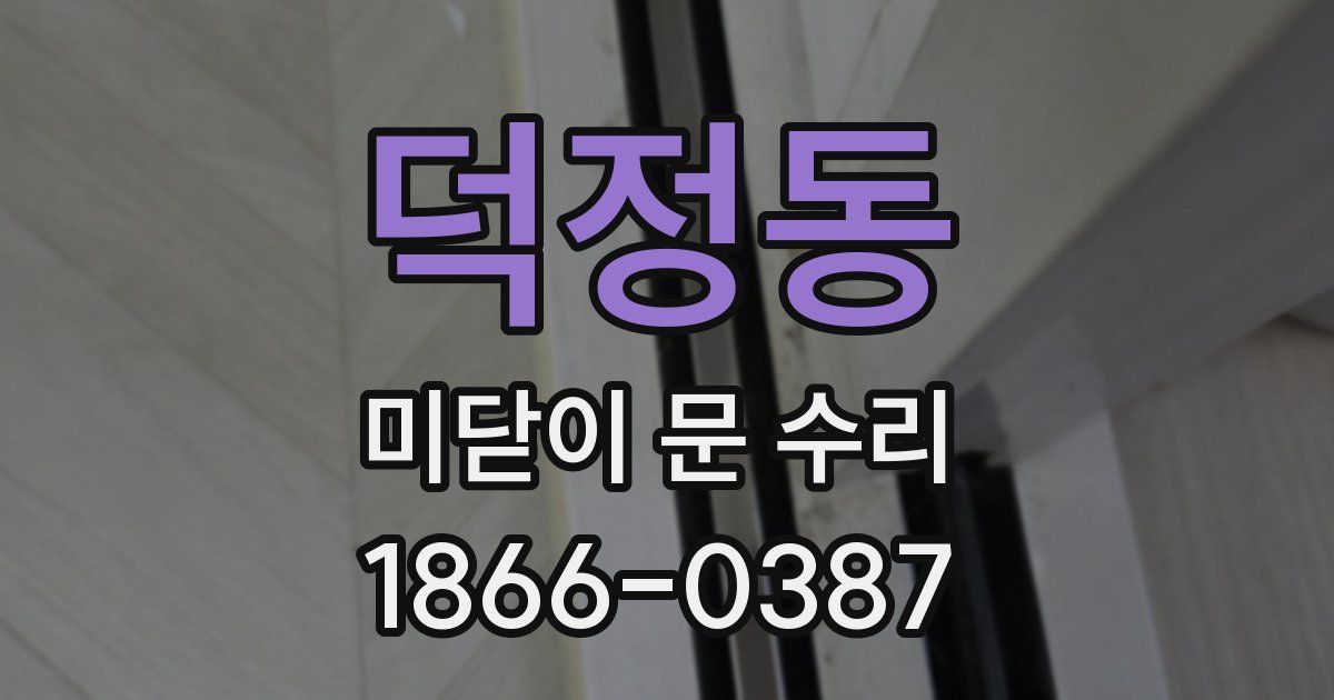 덕정동 미닫이 문 수리