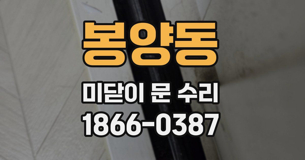 봉양동 미닫이 문 수리