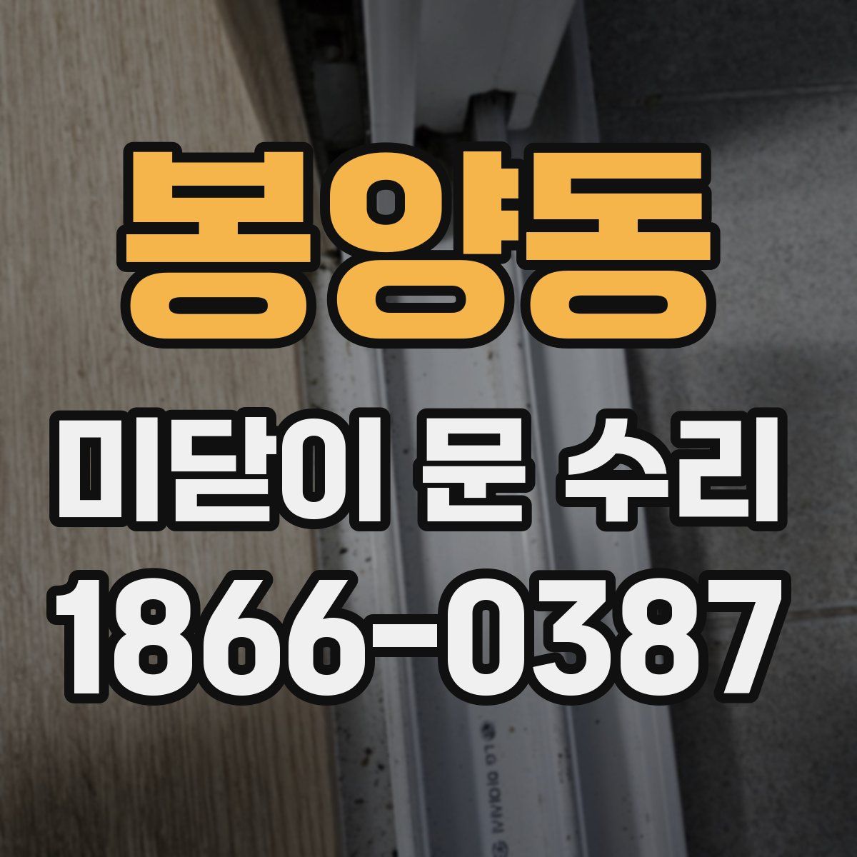 봉양동 미닫이 문 수리