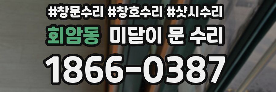 회암동 미닫이 문 수리
