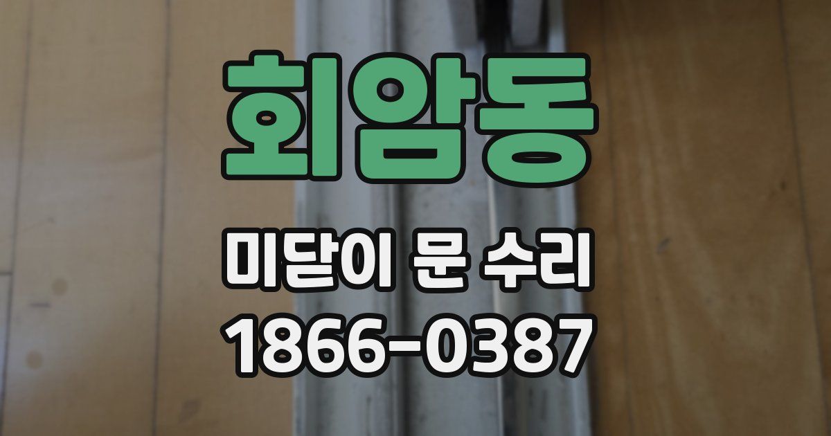 회암동 미닫이 문 수리