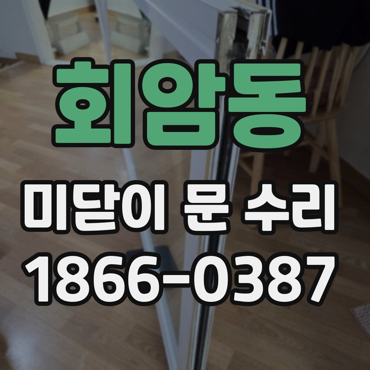 회암동 미닫이 문 수리