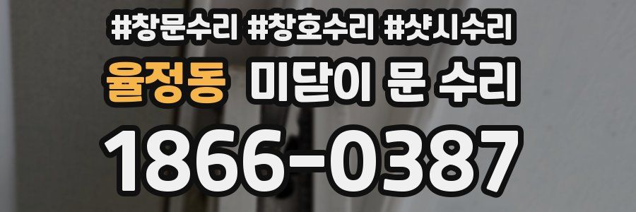 율정동 미닫이 문 수리