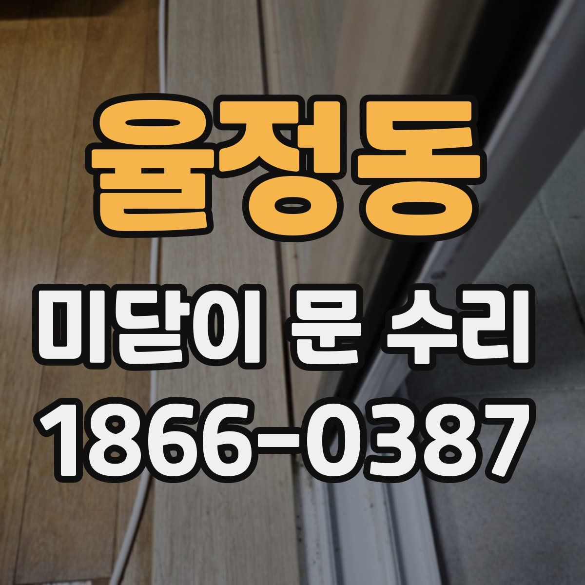 율정동 미닫이 문 수리