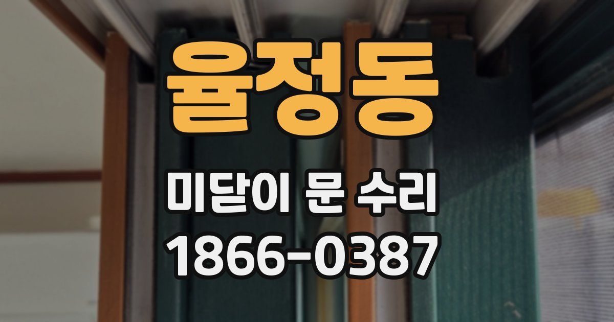 율정동 미닫이 문 수리