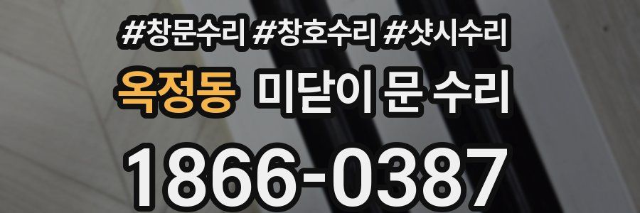 옥정동 미닫이 문 수리