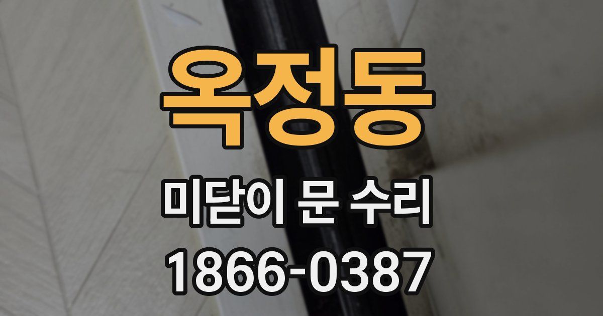 옥정동 미닫이 문 수리