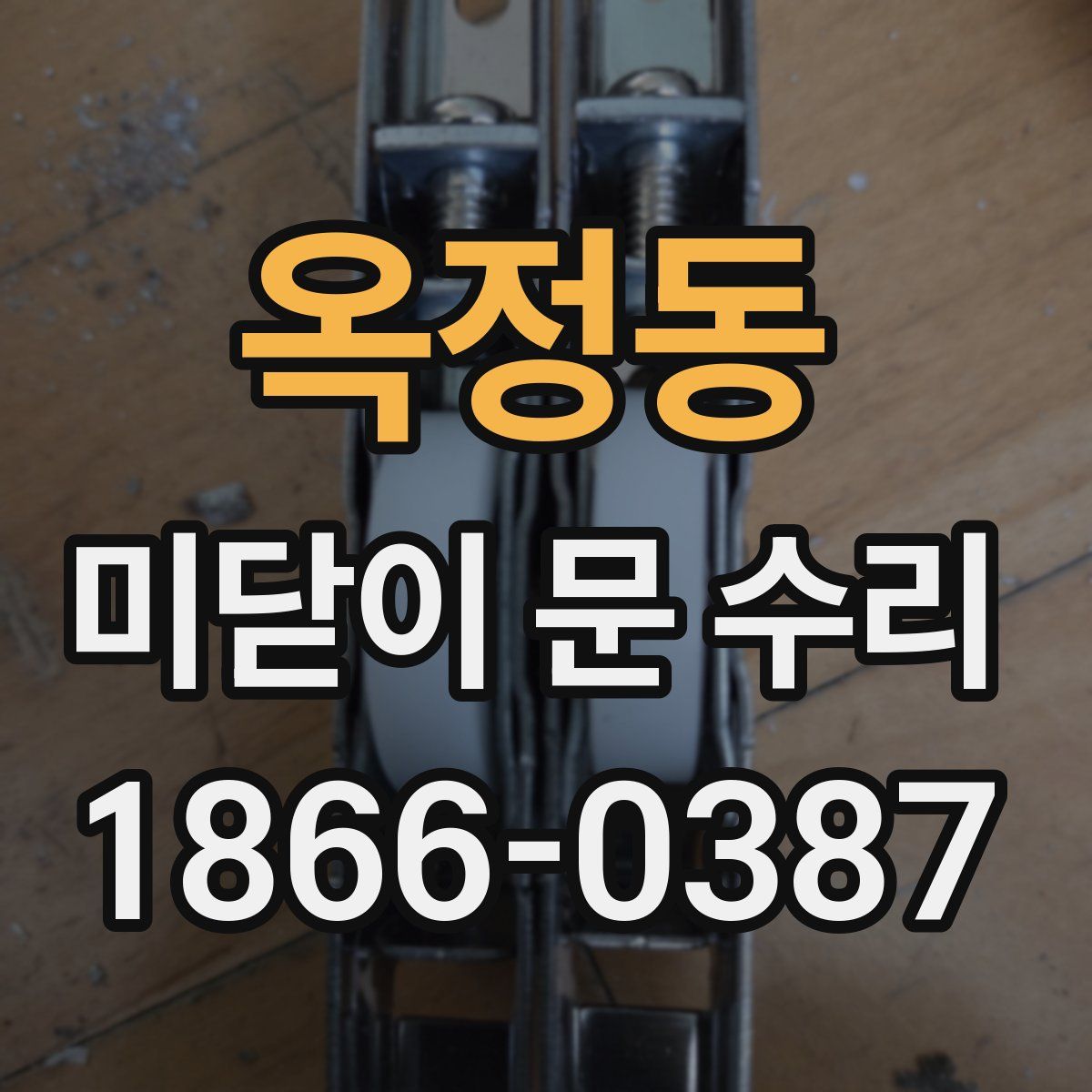 옥정동 미닫이 문 수리